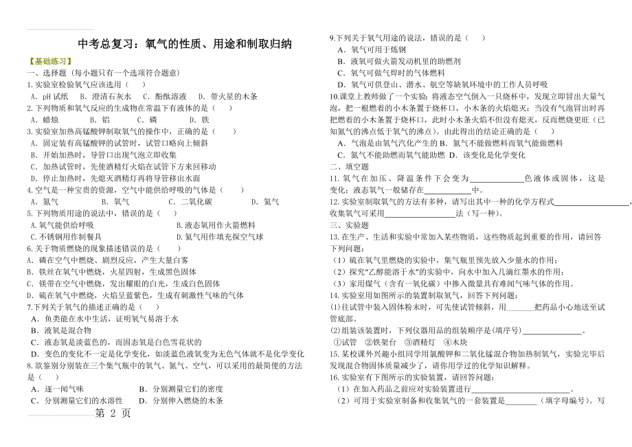 中考总复习：氧气的性质、用途和制取归纳巩固练习(7页).doc_第2页