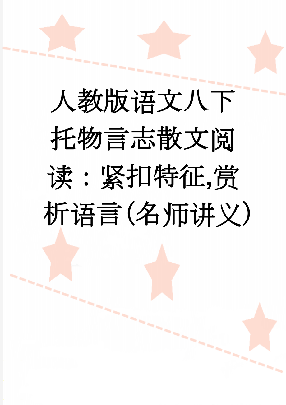 人教版语文八下托物言志散文阅读：紧扣特征,赏析语言（名师讲义）(6页).doc_第1页