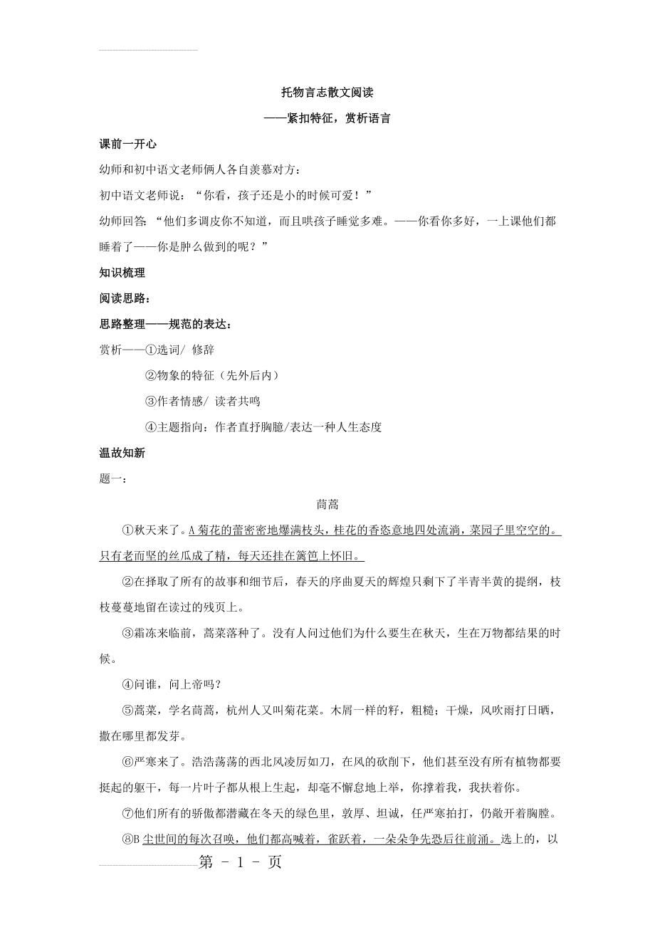 人教版语文八下托物言志散文阅读：紧扣特征,赏析语言（名师讲义）(6页).doc_第2页