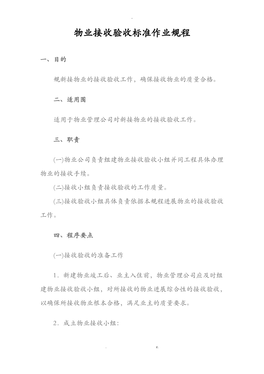 物业验收标准.pdf_第1页