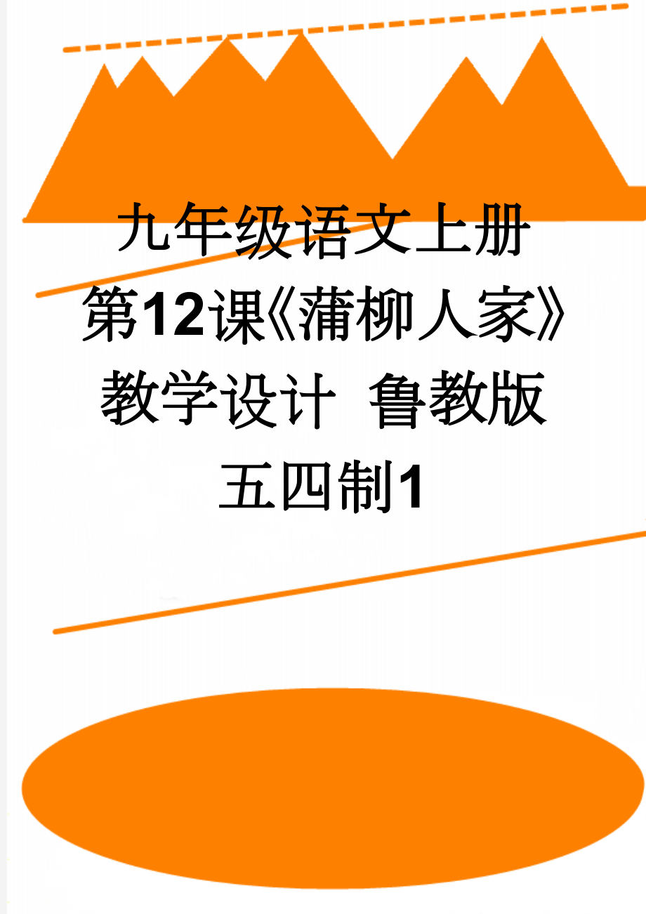 九年级语文上册 第12课《蒲柳人家》教学设计 鲁教版五四制1(5页).doc_第1页