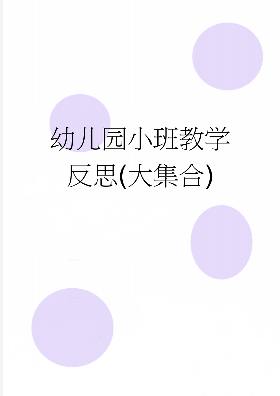 幼儿园小班教学反思(大集合)(33页).doc_第1页