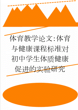 体育教学论文：体育与健康课程标准对初中学生体质健康促进的实验研究(9页).doc