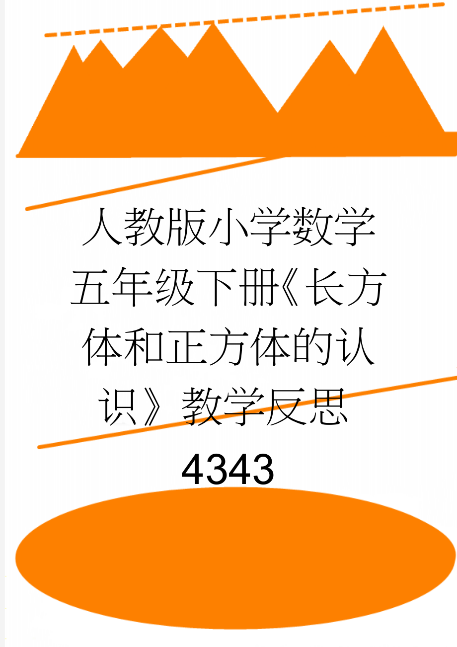 人教版小学数学五年级下册《长方体和正方体的认识》教学反思4343(3页).doc_第1页