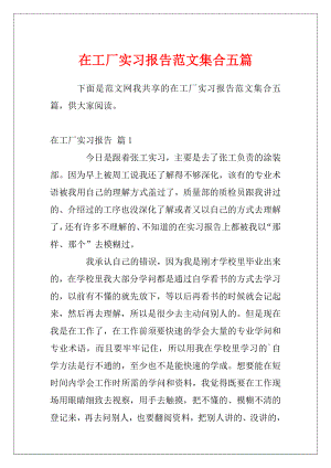 在工厂实习报告范文集合五篇.docx