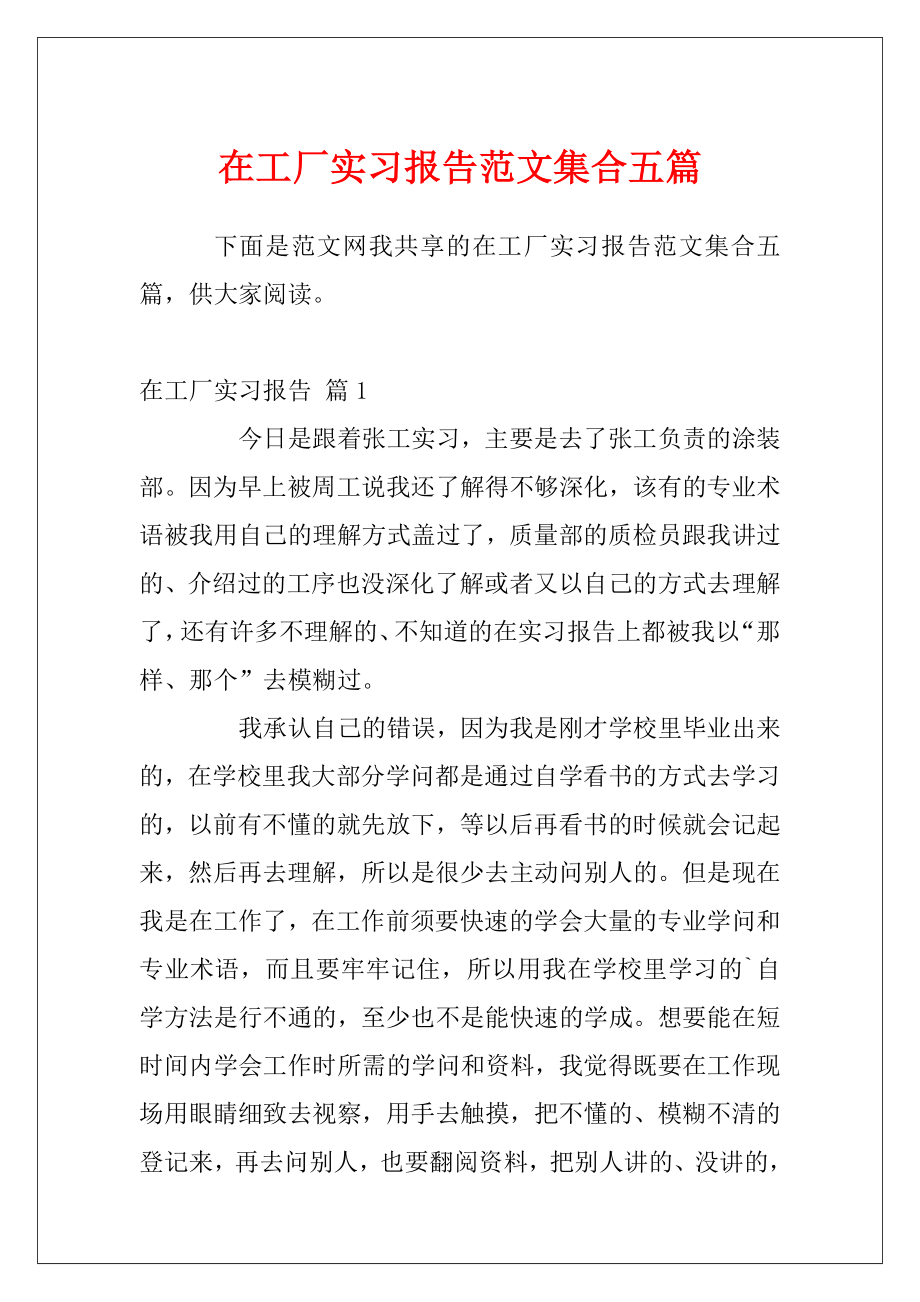 在工厂实习报告范文集合五篇.docx_第1页