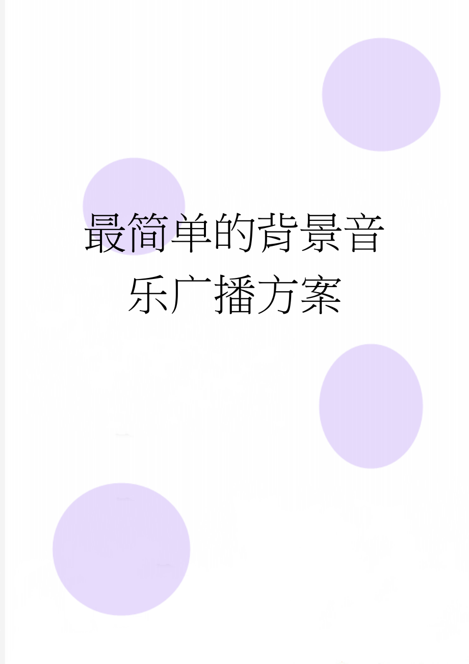 最简单的背景音乐广播方案(2页).doc_第1页