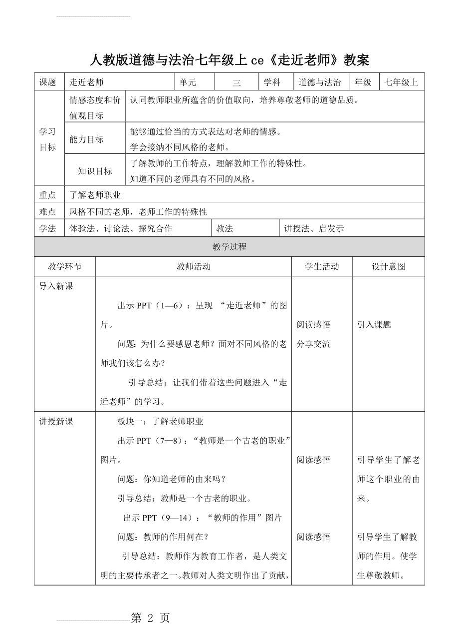 人教版《道德与法治》七年级上册：6.1走近老师 教案(5页).doc_第2页