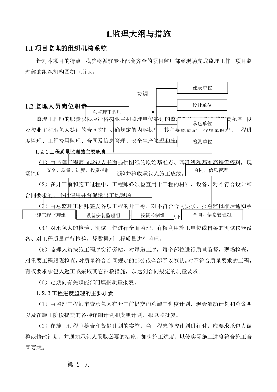 某公司监理大纲与措施(34页).doc_第2页