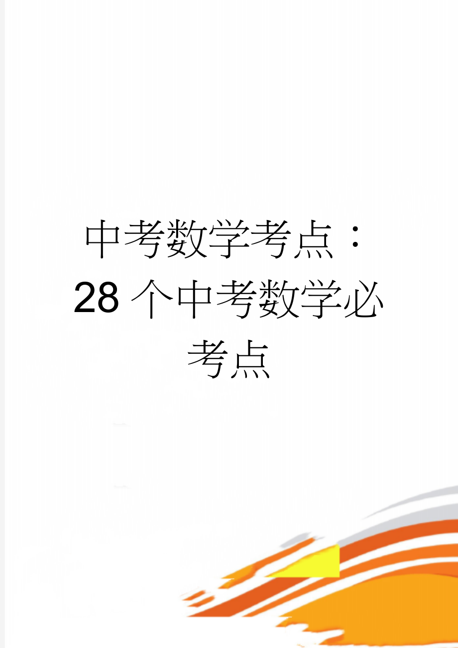 中考数学考点：28个中考数学必考点(13页).doc_第1页