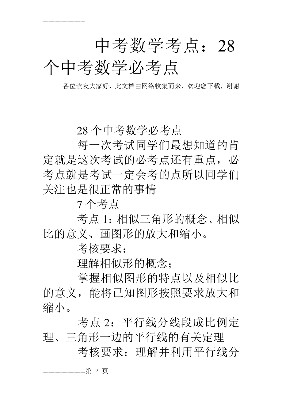 中考数学考点：28个中考数学必考点(13页).doc_第2页