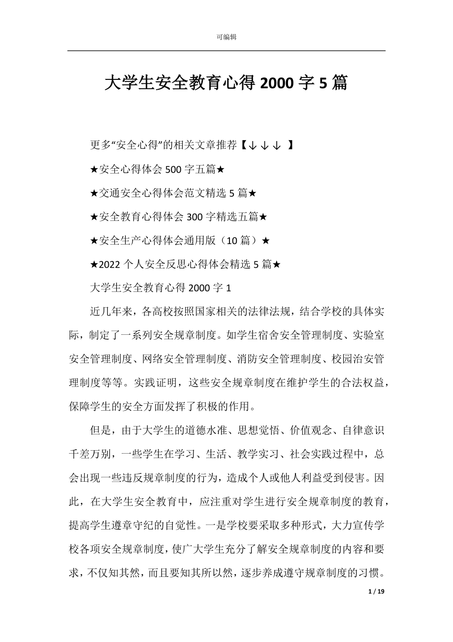 大学生安全教育心得2000字5篇.docx_第1页