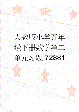 人教版小学五年级下册数学第二单元习题72881(3页).doc