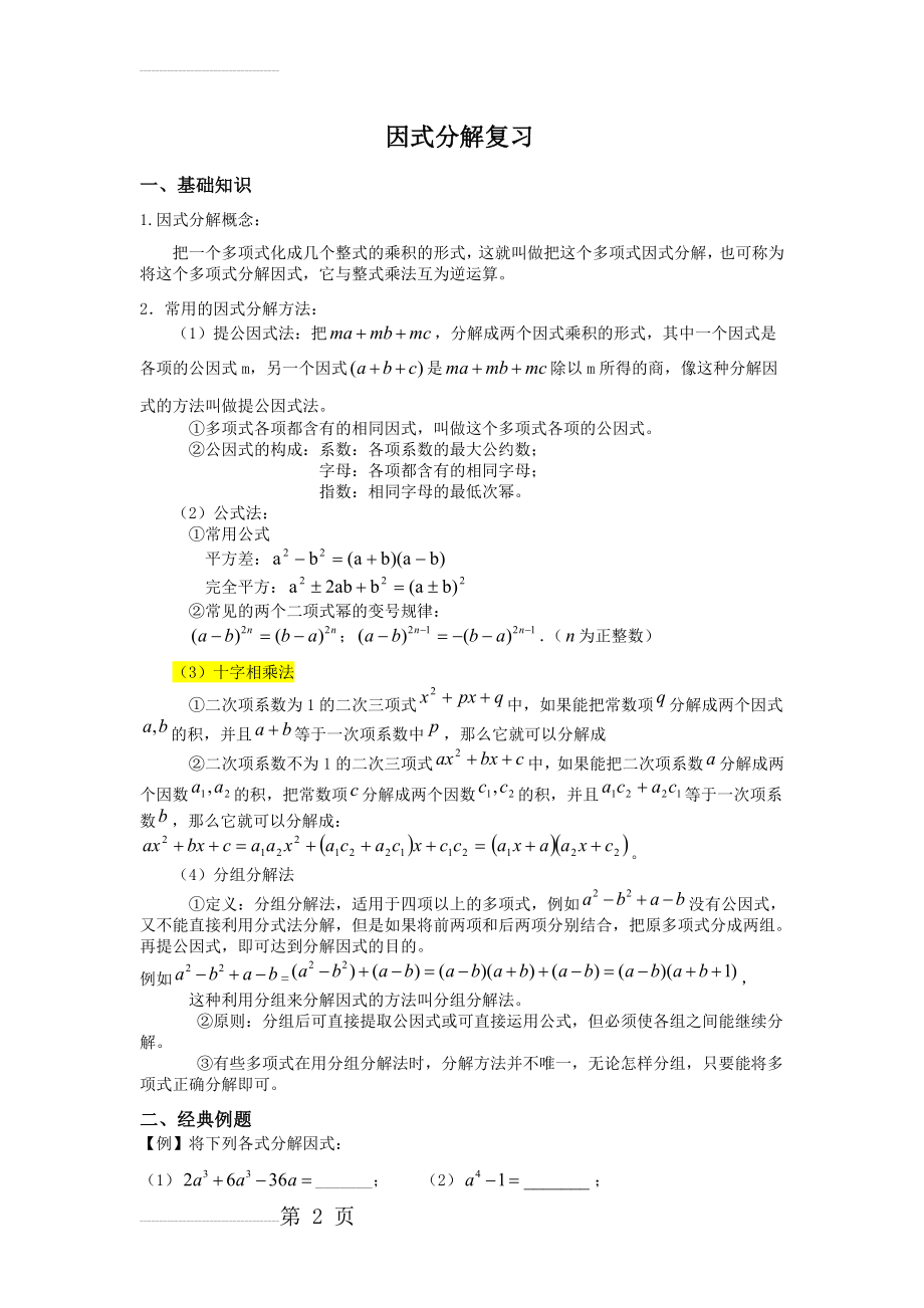 因式分解 复习 专题 讲义 知识点 典型例题(4页).doc_第2页