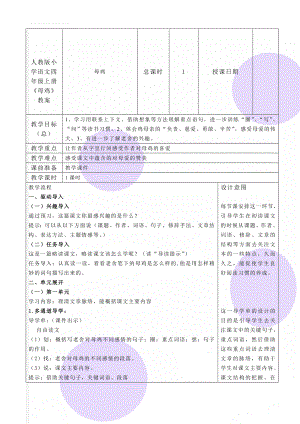 人教版小学语文四年级上册《母鸡》教案(5页).doc