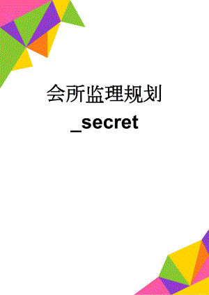 会所监理规划_secret(48页).doc