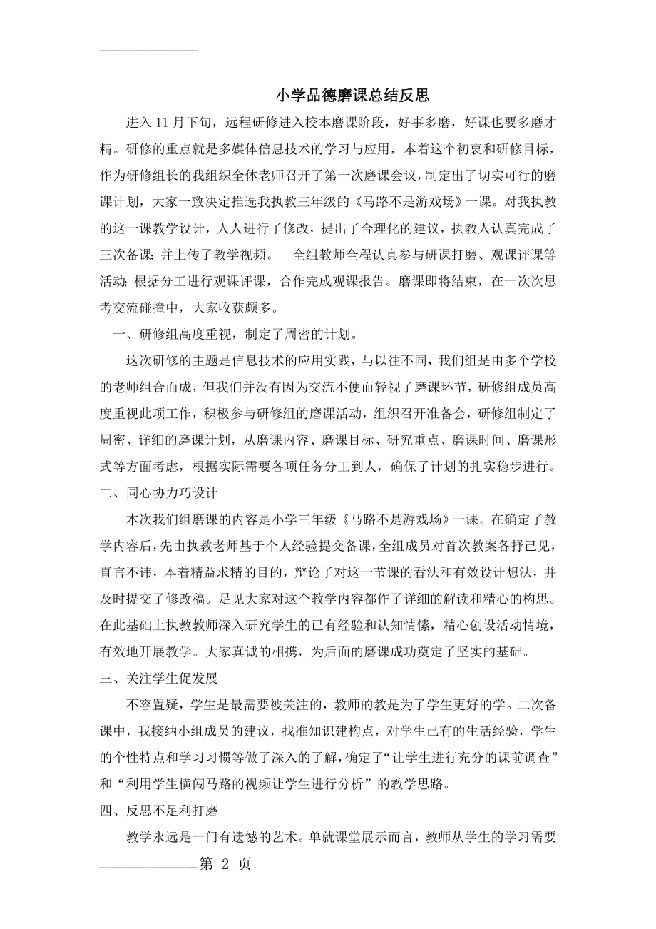 人教版小学三年级品德与社会下册《马路不是游戏场》研修磨课总结反思(3页).doc_第2页