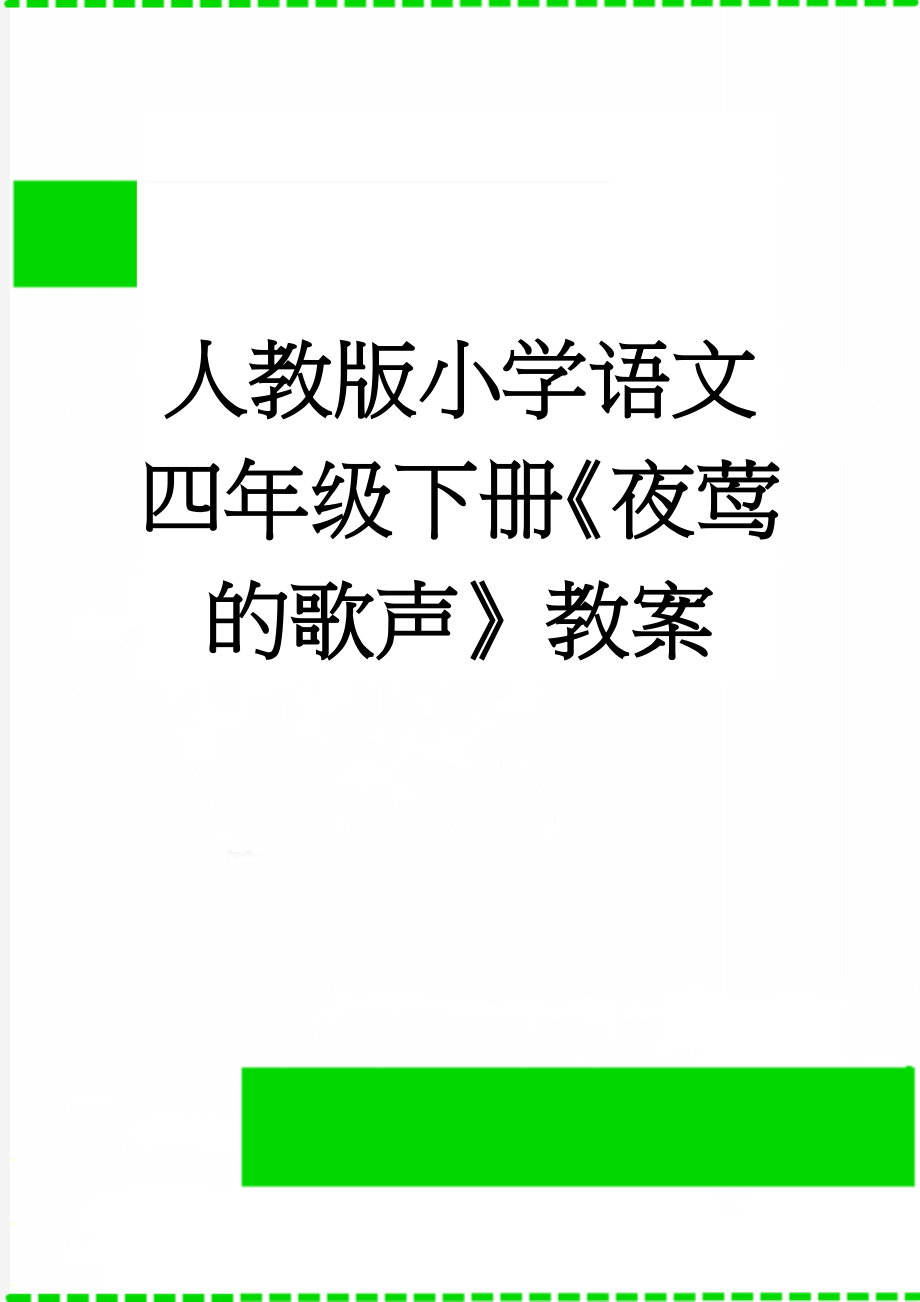 人教版小学语文四年级下册《夜莺的歌声》教案(6页).doc_第1页