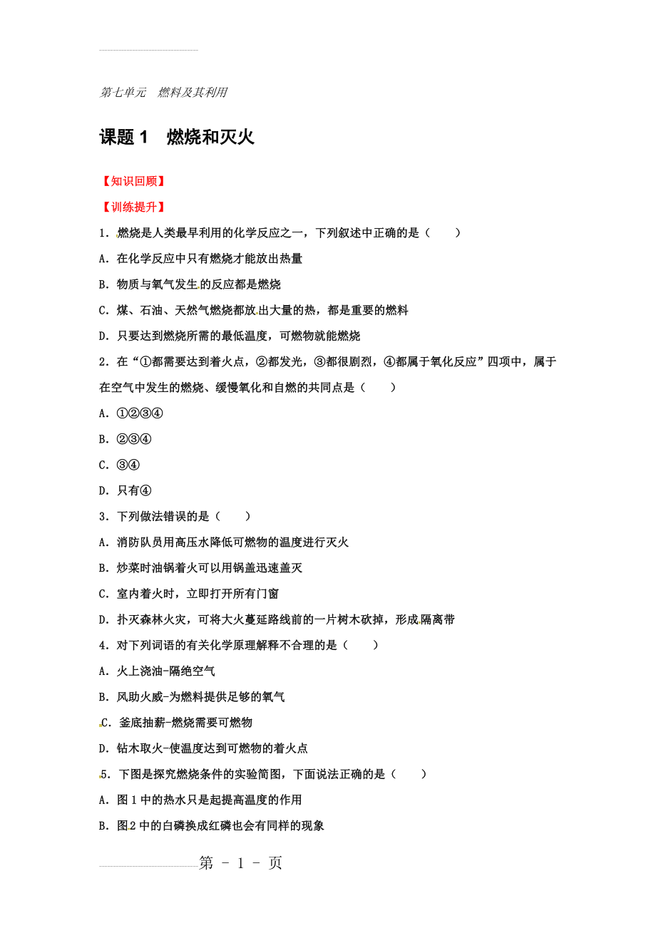 人教版九年级化学上册校本作业：7.1燃烧和灭火(3页).doc_第2页