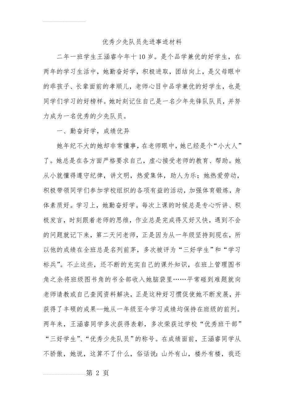 优秀少先队员先进事迹材料 (1)(4页).doc_第2页