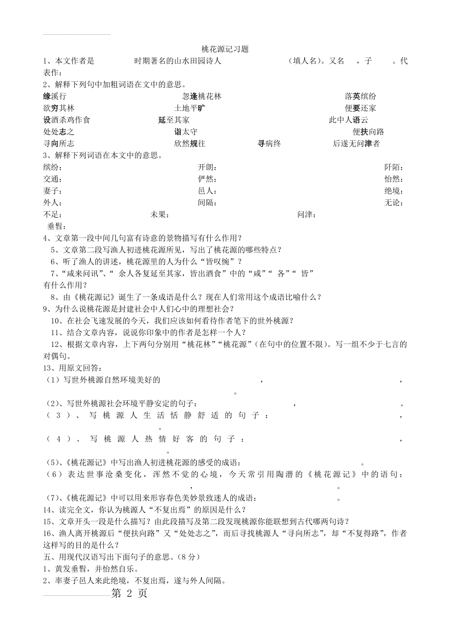 桃花源记习题(4页).doc_第2页