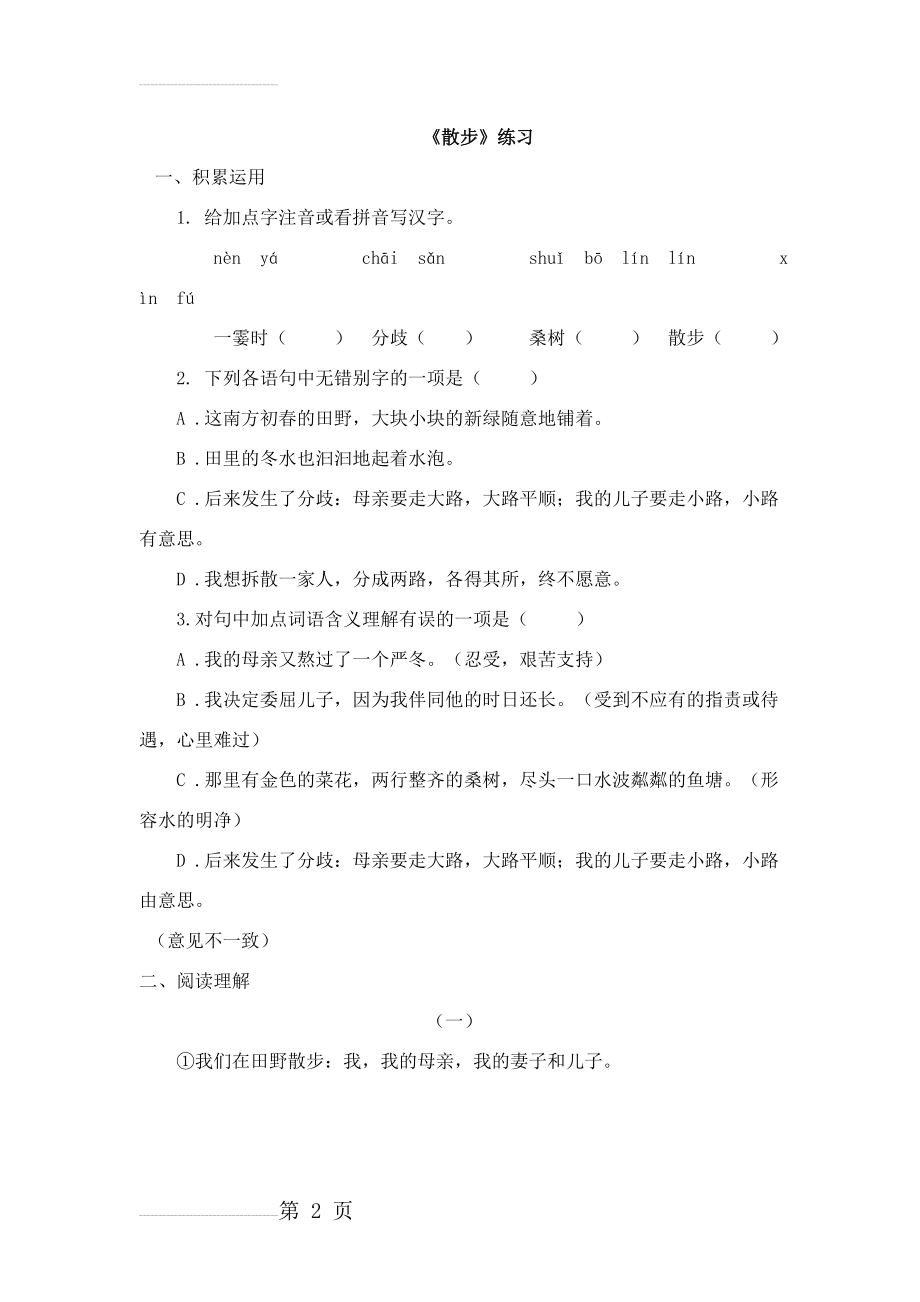 人教版语文七年级上册语文《散步》课堂同步试题(7页).doc_第2页