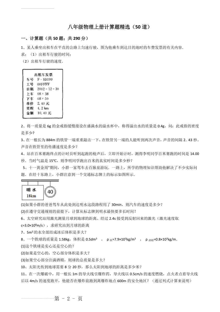 八年级物理上册计算题精选(50道)(7页).doc_第2页