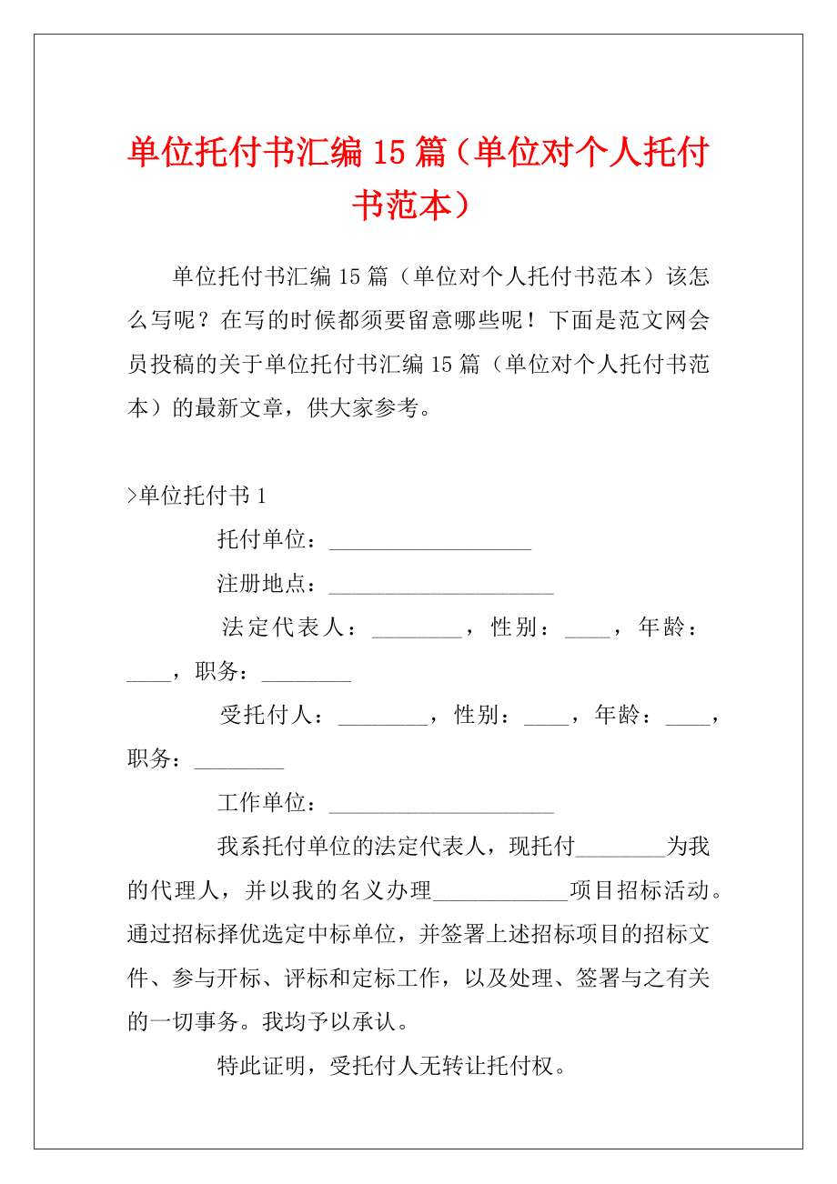 单位托付书汇编15篇（单位对个人托付书范本）.docx_第1页