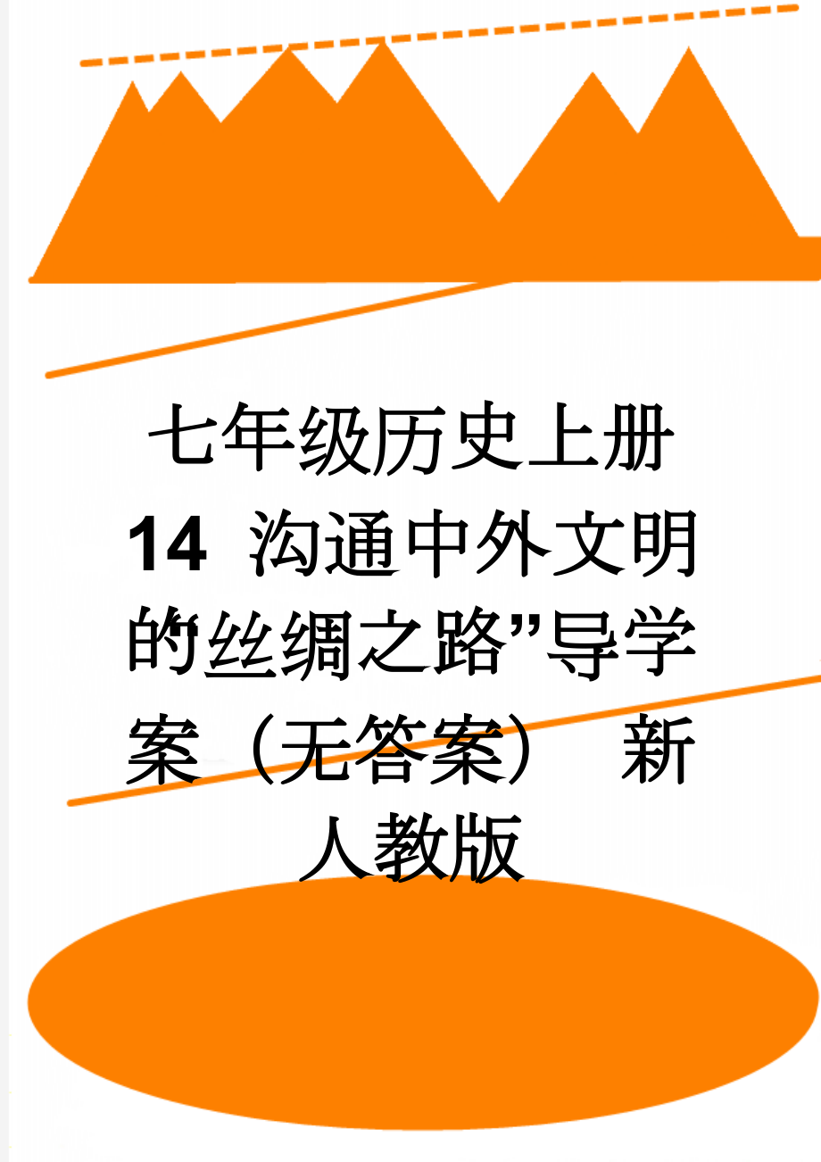 七年级历史上册 14 沟通中外文明的“丝绸之路”导学案（无答案） 新人教版(3页).doc_第1页