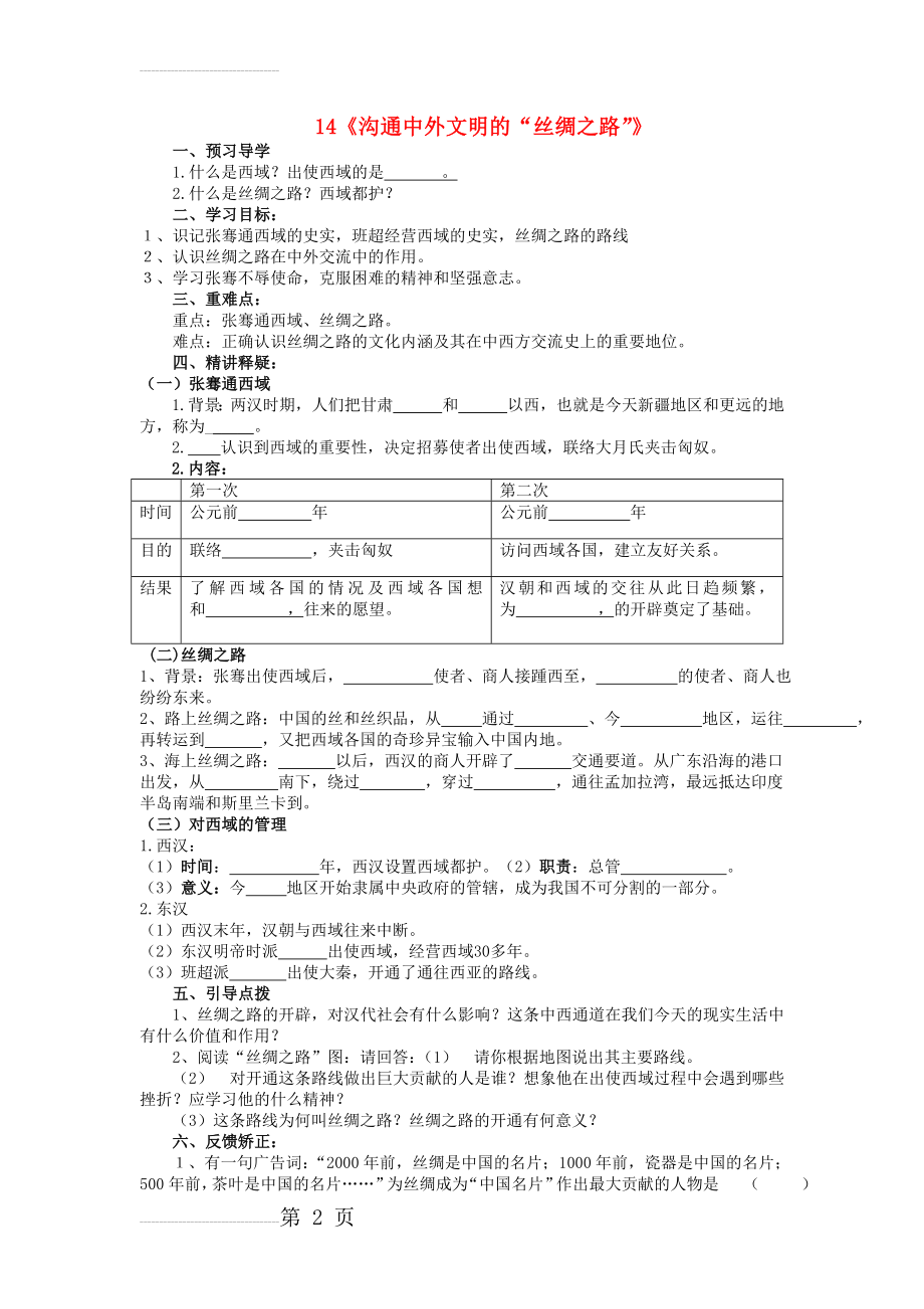 七年级历史上册 14 沟通中外文明的“丝绸之路”导学案（无答案） 新人教版(3页).doc_第2页