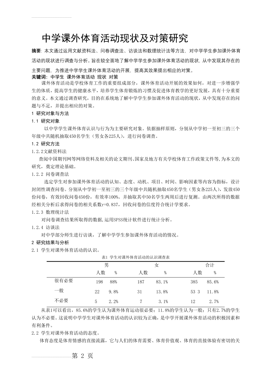 体育教学论文：中学课外体育活动现状及对策研究(6页).doc_第2页