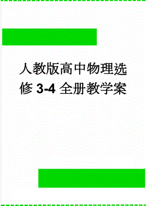 人教版高中物理选修3-4全册教学案(67页).doc