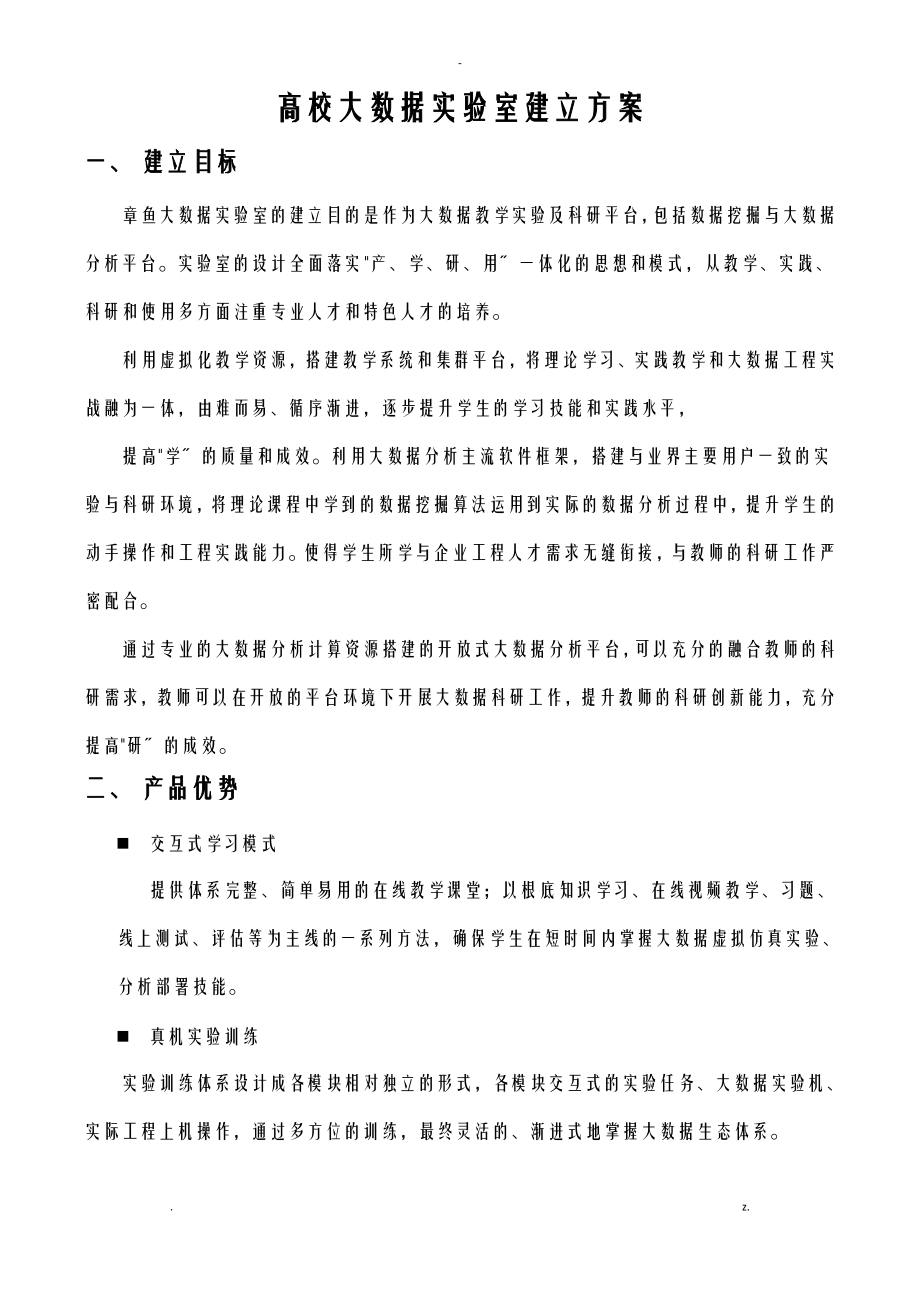 高校大数据实验室建设解决方案.pdf_第1页