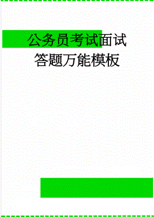 公务员考试面试答题万能模板(23页).doc