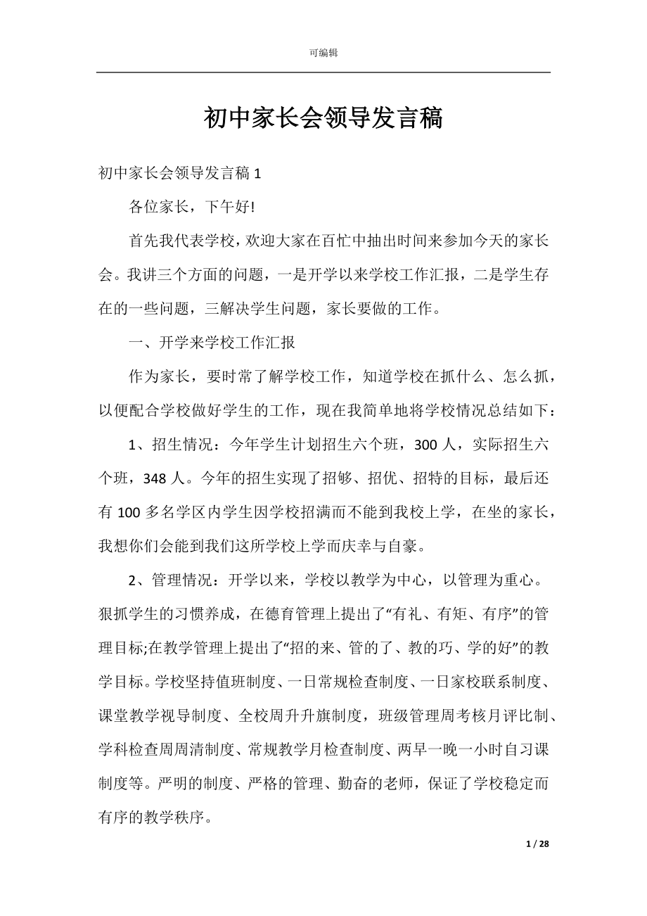 初中家长会领导发言稿.docx_第1页