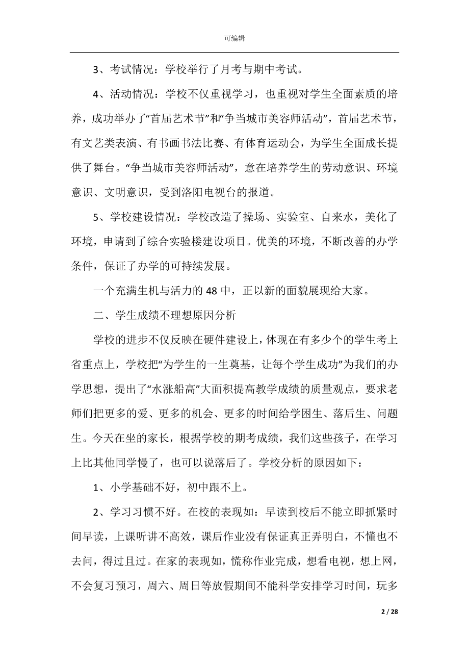 初中家长会领导发言稿.docx_第2页