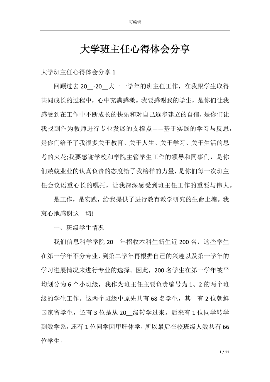 大学班主任心得体会分享.docx_第1页