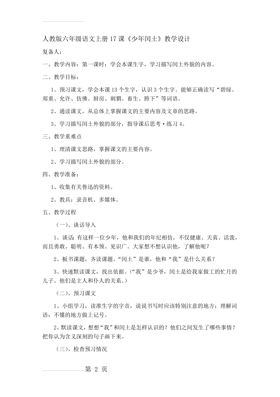 人教版小学六年级语文上册《少年闰土》教学设计(10页).doc_第2页