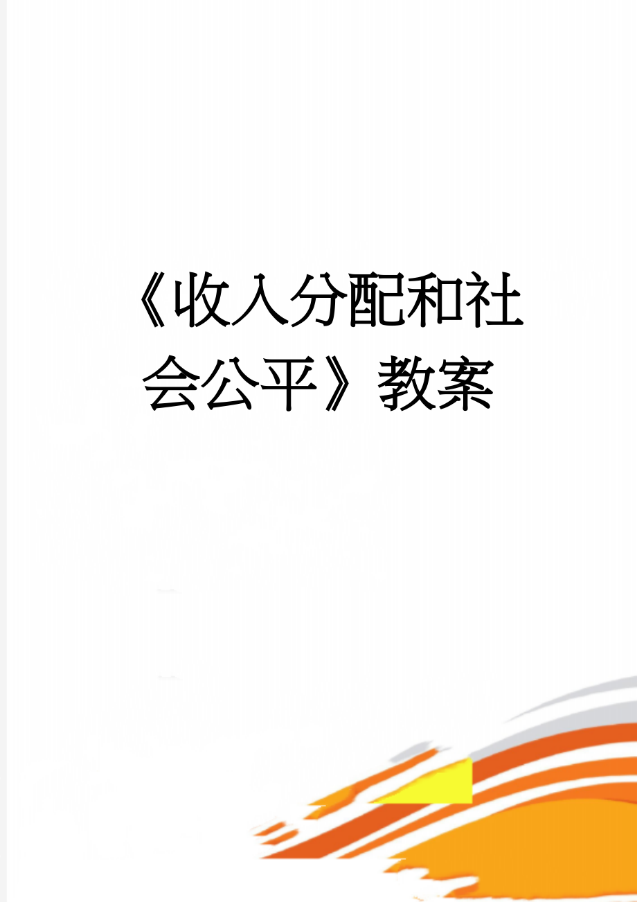 《收入分配和社会公平》教案(6页).doc_第1页