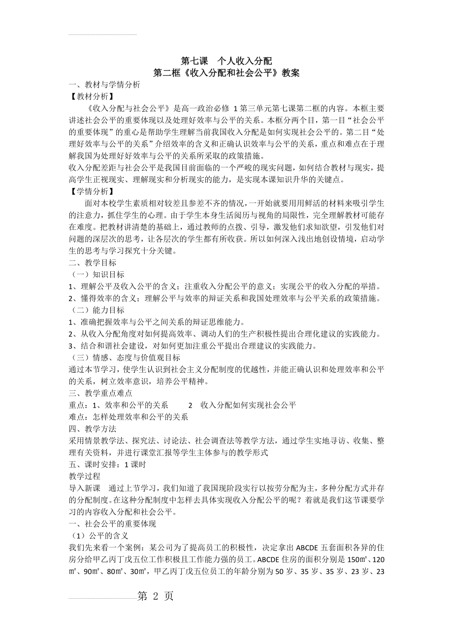 《收入分配和社会公平》教案(6页).doc_第2页