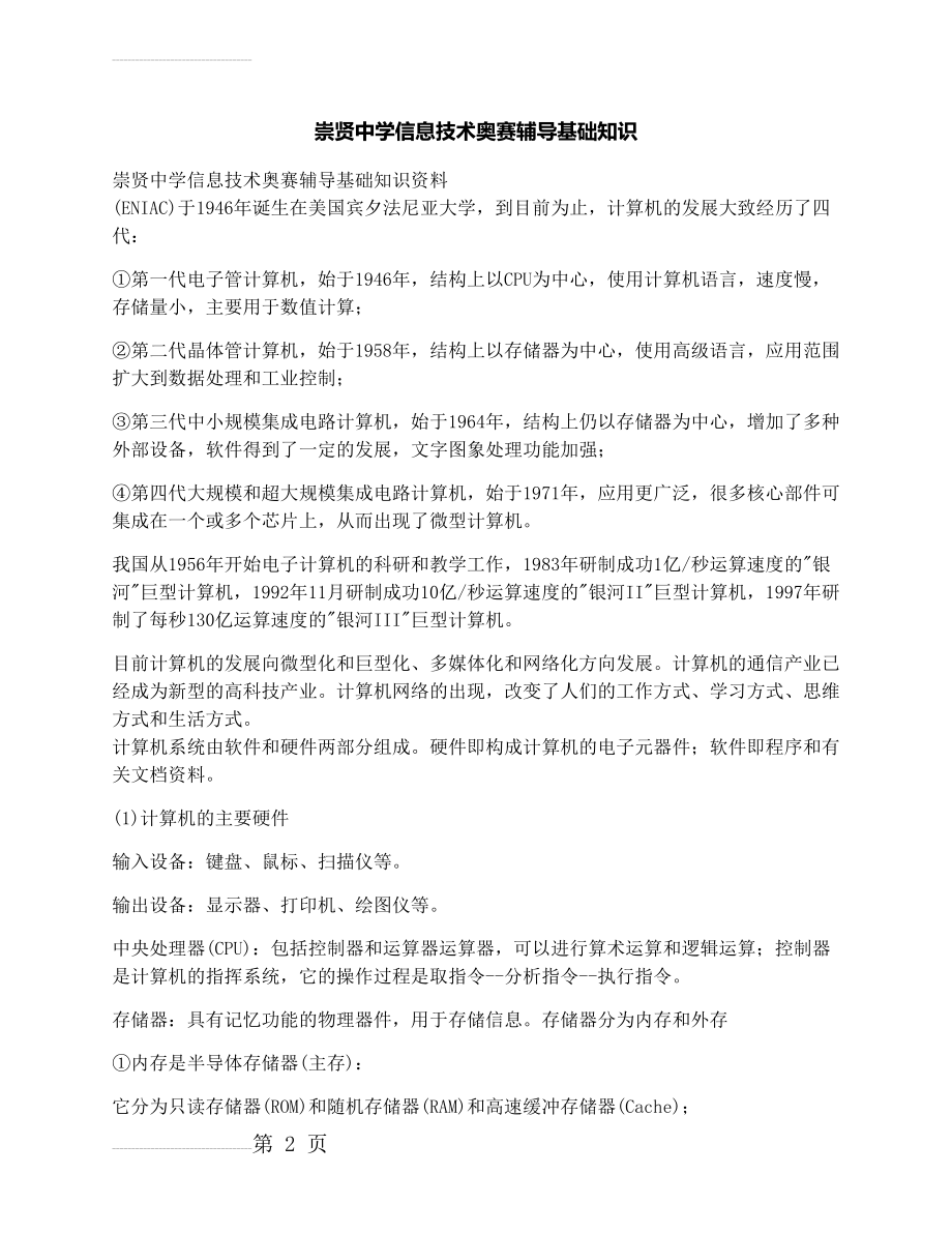 中学信息技术奥赛辅导基础知识资料(3页).docx_第2页