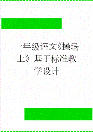 一年级语文《操场上》基于标准教学设计(11页).doc