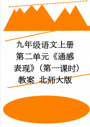 九年级语文上册 第二单元《通感 表现》（第一课时）教案 北师大版(4页).doc