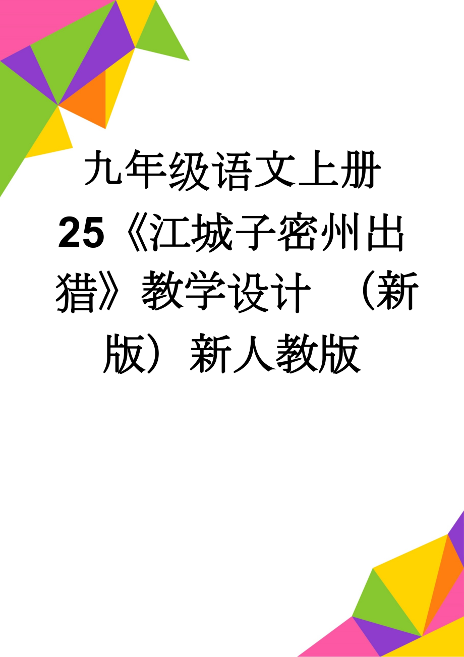 九年级语文上册 25《江城子密州出猎》教学设计 （新版）新人教版(5页).doc_第1页