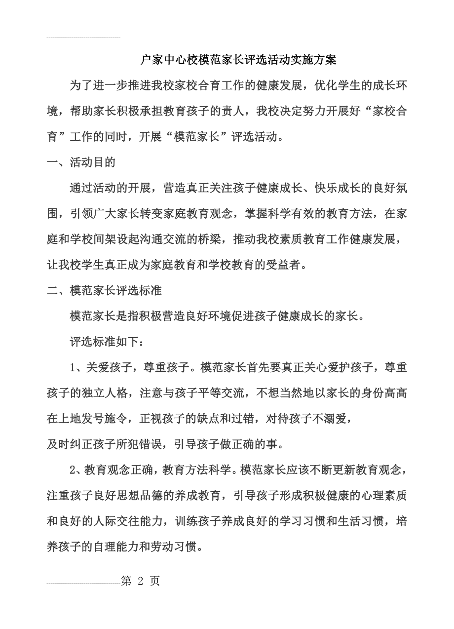 校优秀家长评选活动方案(10页).doc_第2页