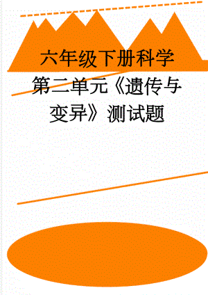 六年级下册科学第二单元《遗传与变异》测试题(5页).doc