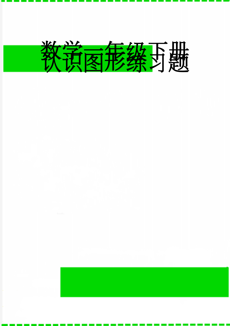 数学一年级下册认识图形练习题(3页).doc_第1页