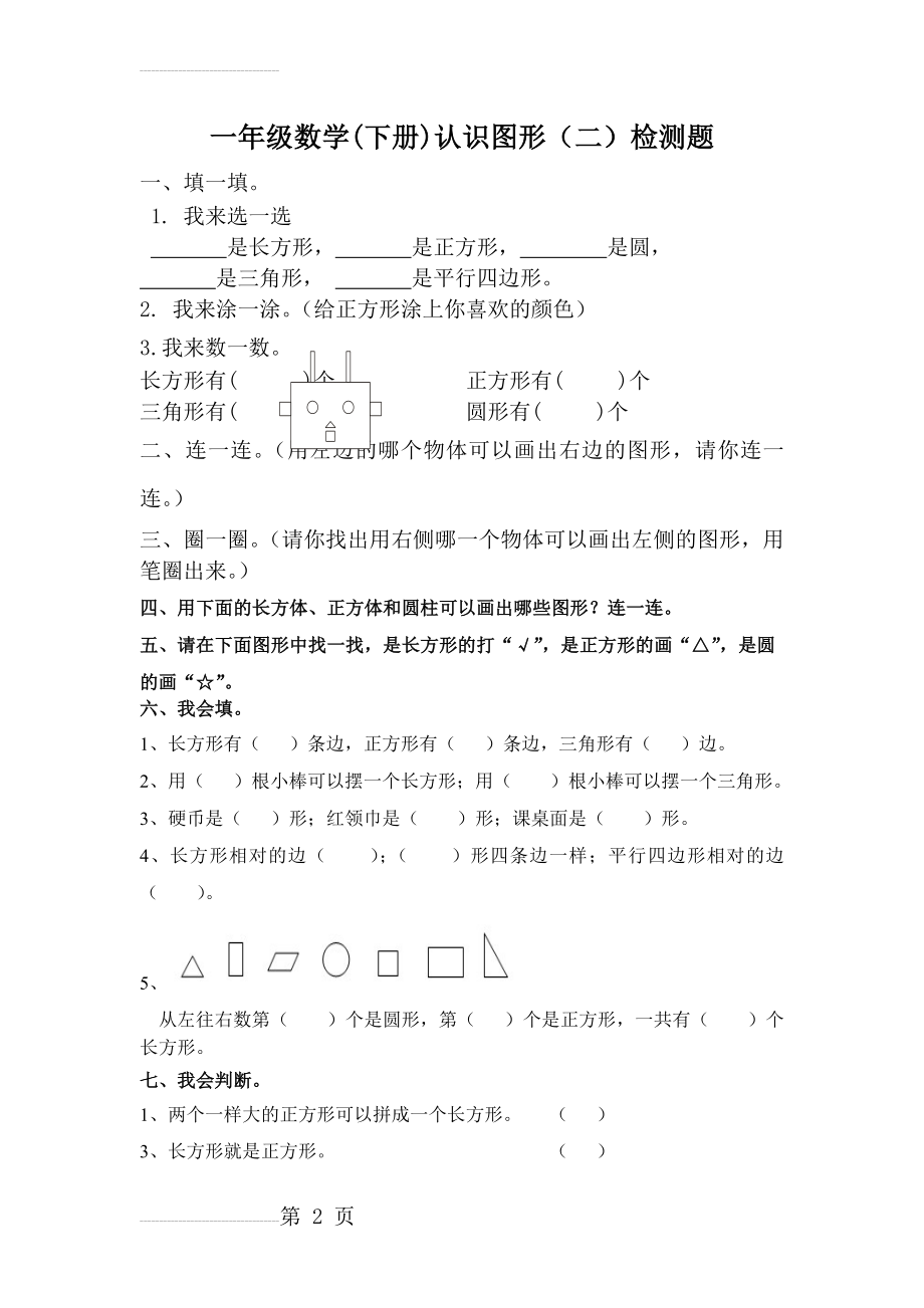 数学一年级下册认识图形练习题(3页).doc_第2页