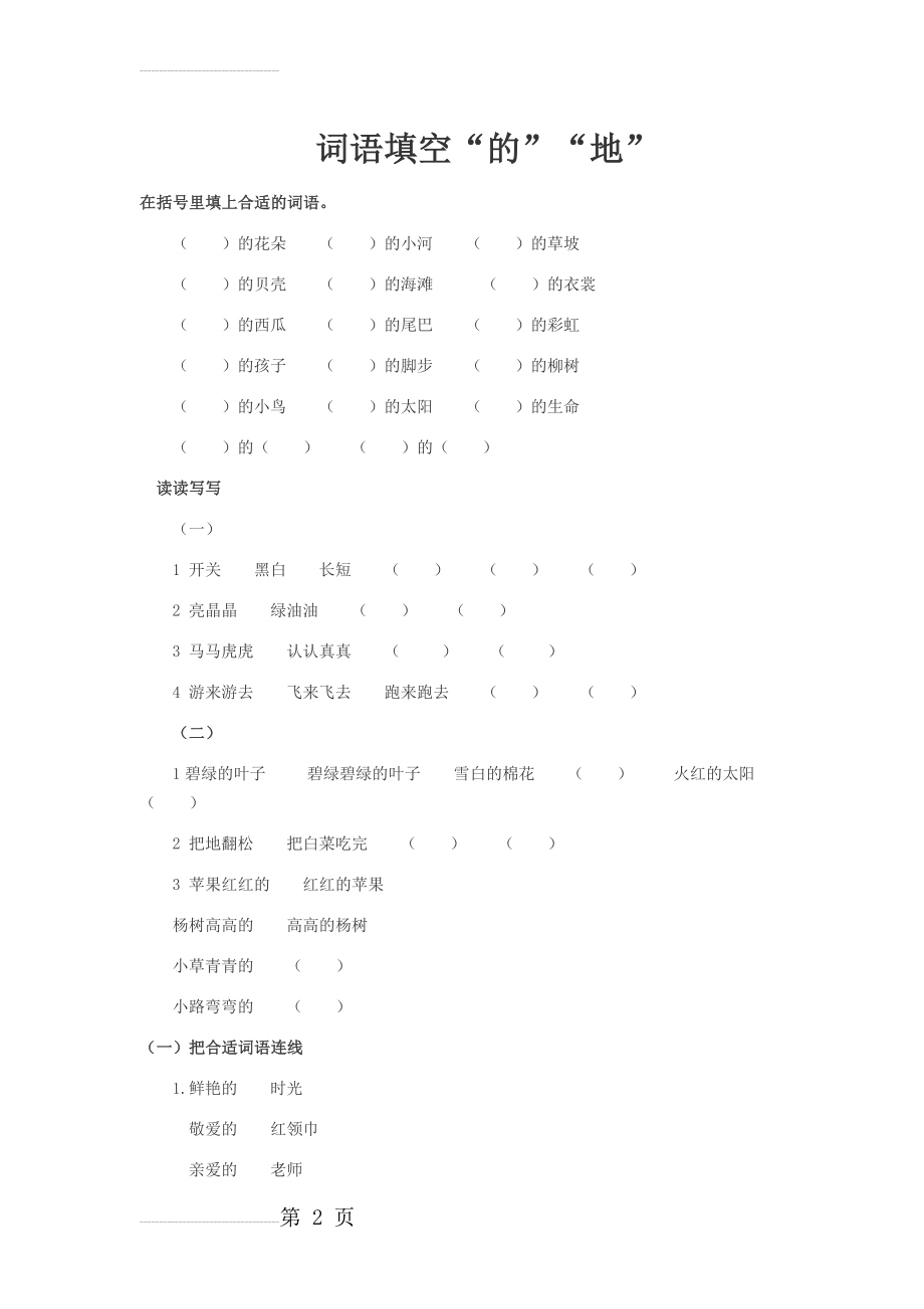 人教版一年级下的地得填空(5页).doc_第2页