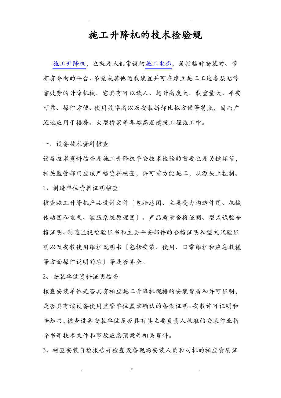 建筑施工升降机的技术检验规范.pdf_第1页